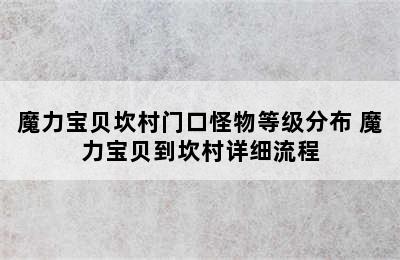 魔力宝贝坎村门口怪物等级分布 魔力宝贝到坎村详细流程